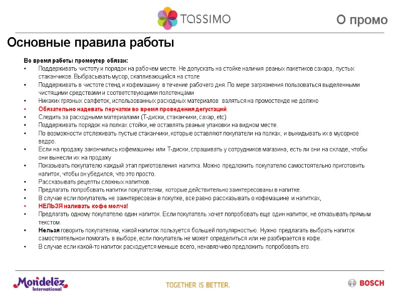 Основные правила работы Во время работы промоутер обязан:  Поддерживать чистоту и порядок на